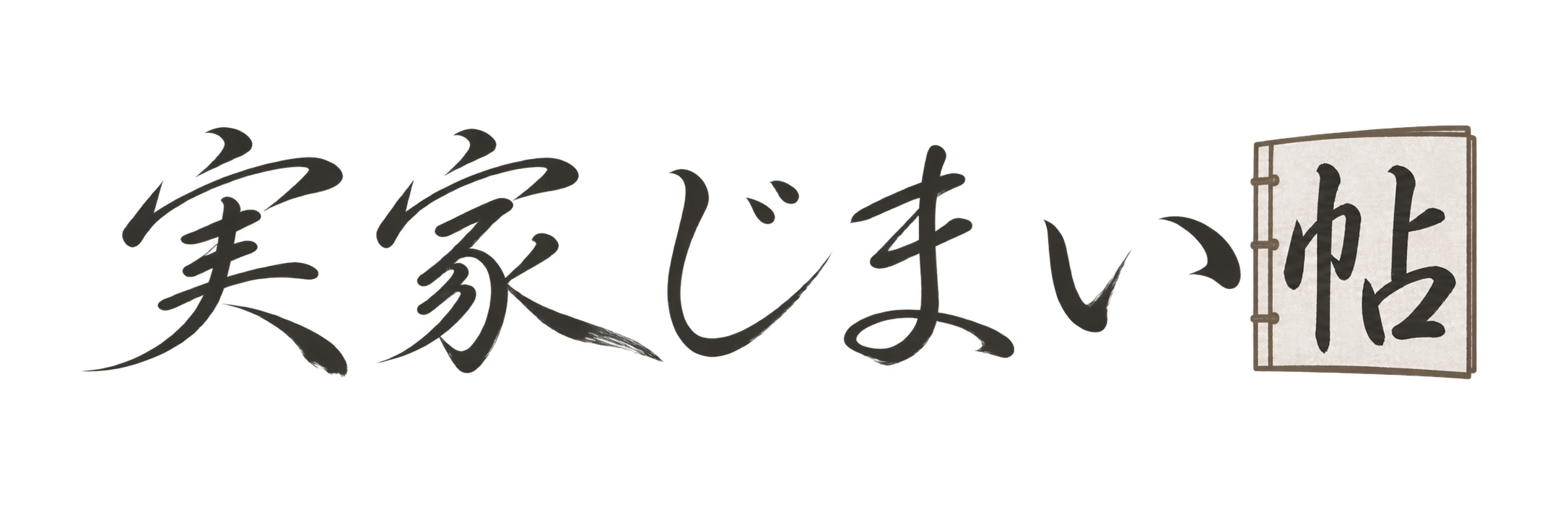 実家じまい帖